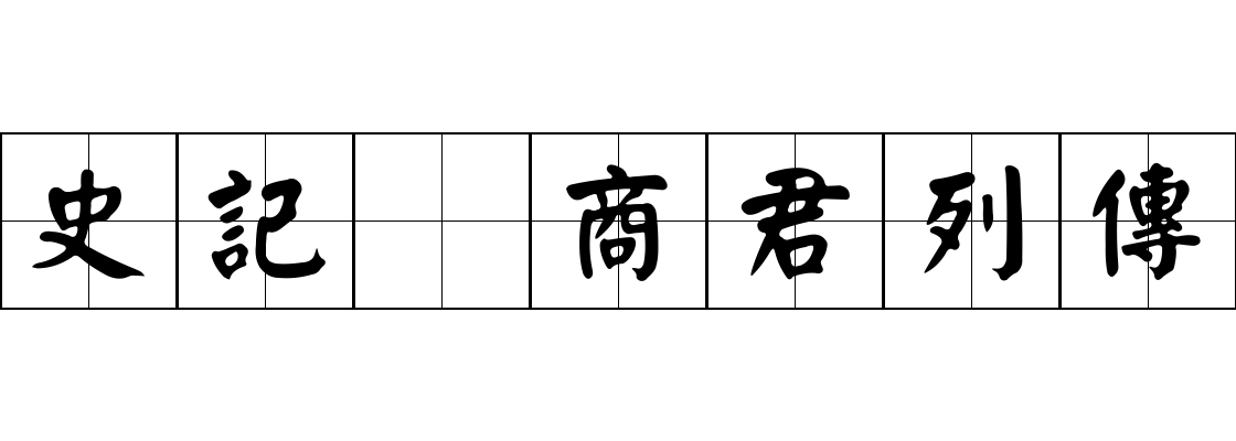 史記 商君列傳